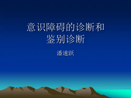昏迷诊断和鉴别诊断ppt课件