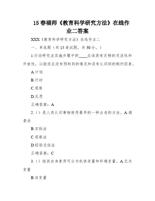 15春福师《教育科学研究方法》在线作业二答案