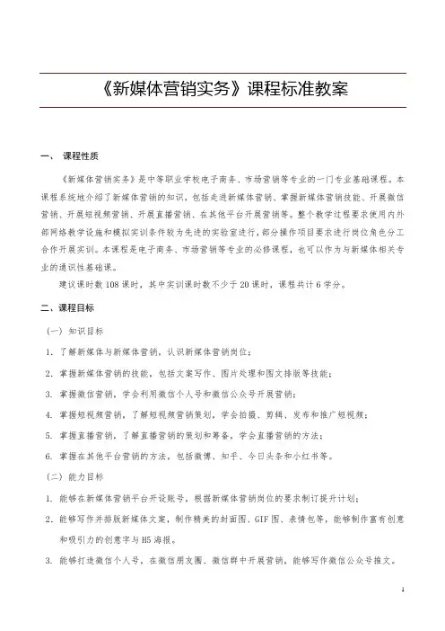 新媒体营销实务课程标准教案