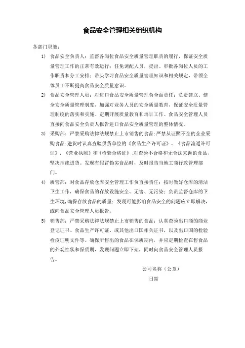 食品安全相关的组织机构设置、部门职能和岗位职责进口收货人备案