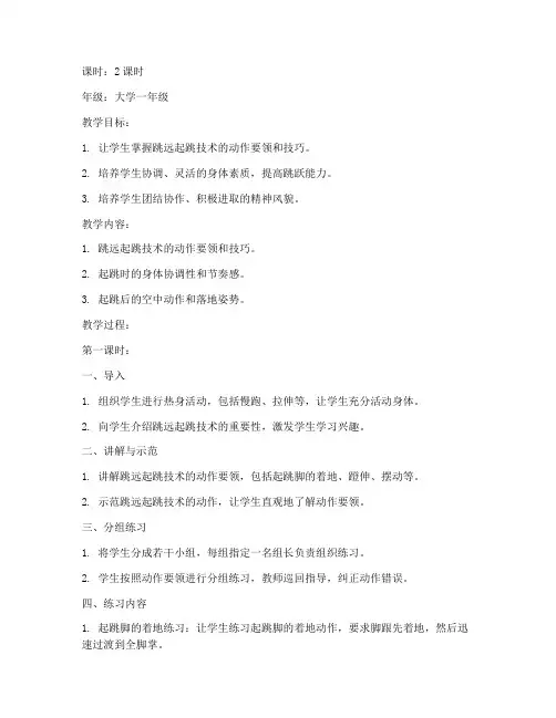 大学跳远起跳技术教案