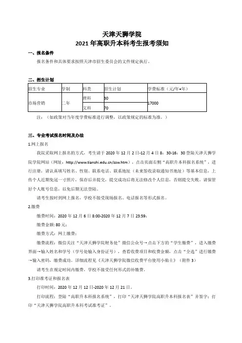天津天狮学院2021年专升本科考生报考须知
