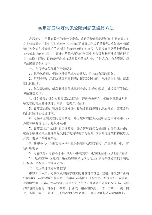 实用高压钠灯常见故障判断及维修方法