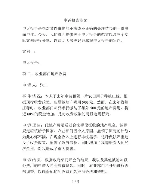 申诉报告范文