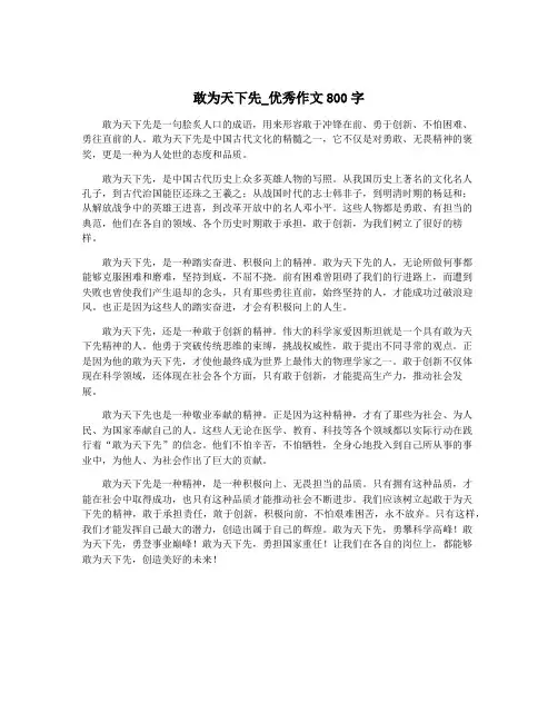 敢为天下先_优秀作文800字