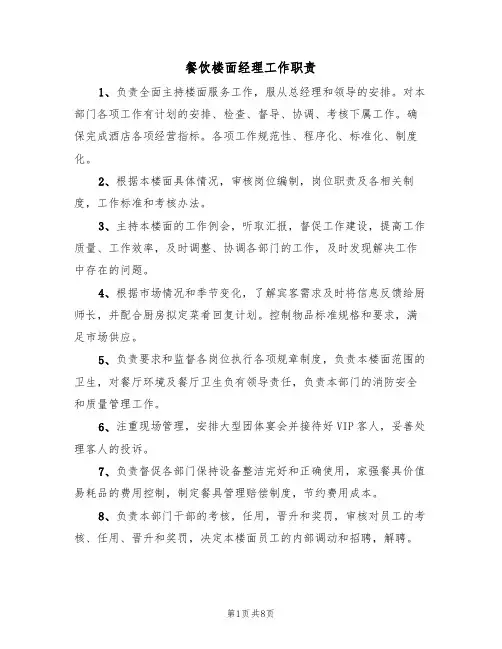 餐饮楼面经理工作职责（5篇）