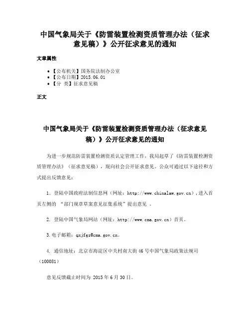 中国气象局关于《防雷装置检测资质管理办法（征求意见稿）》公开征求意见的通知