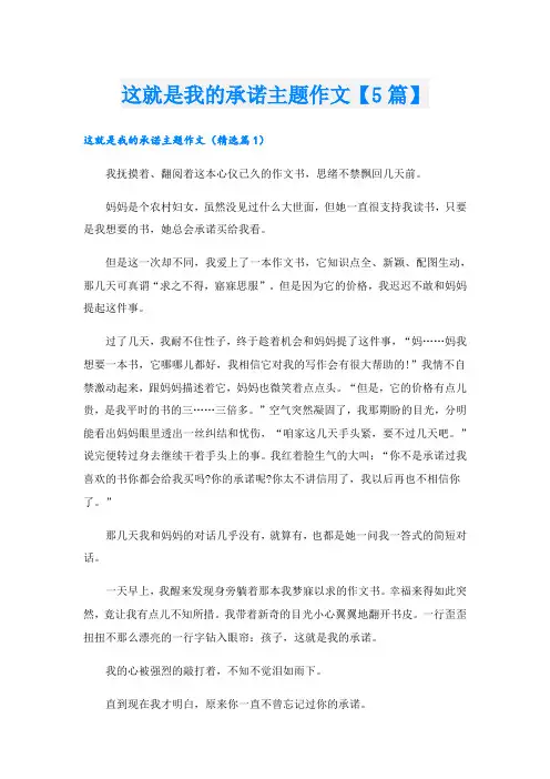 这就是我的承诺主题作文【5篇】