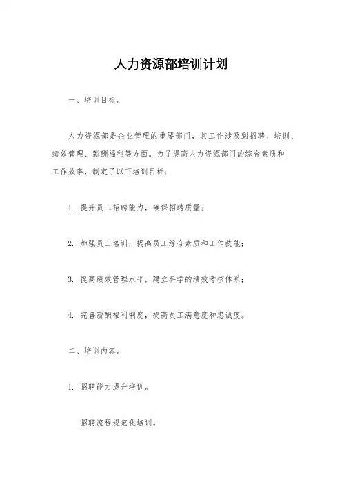 人力资源部培训计划