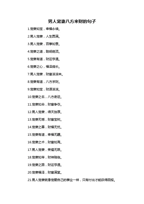 男人宠妻八方来财的句子
