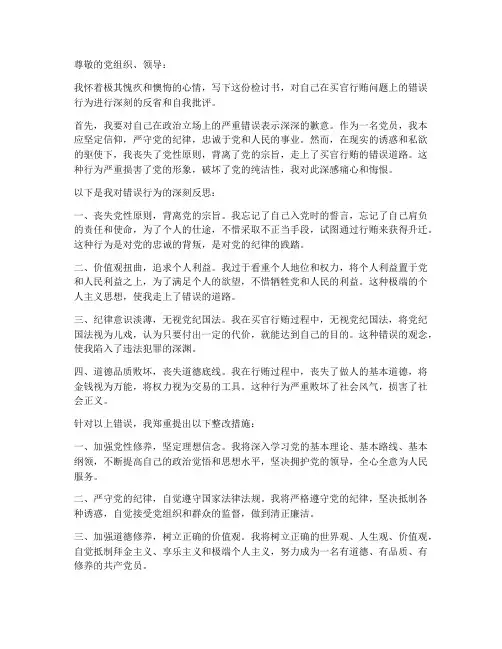 买官行贿检讨书范文