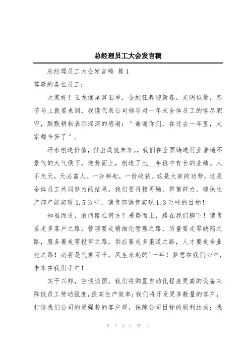 总经理员工大会发言稿