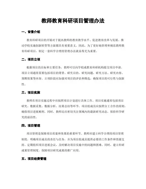 教师教育科研项目管理办法