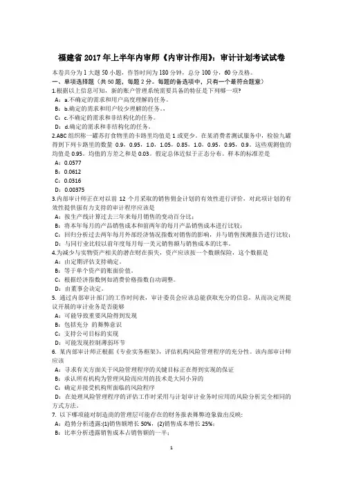 福建省2017年上半年内审师《内审计作用》：审计计划考试试卷