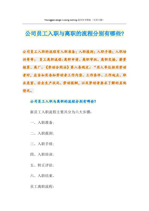 公司员工入职与离职的流程分别有哪些-