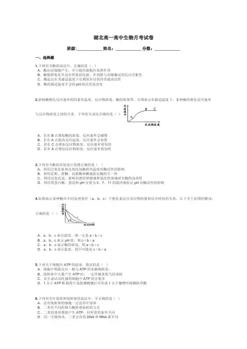 湖北高一高中生物月考试卷带答案解析
