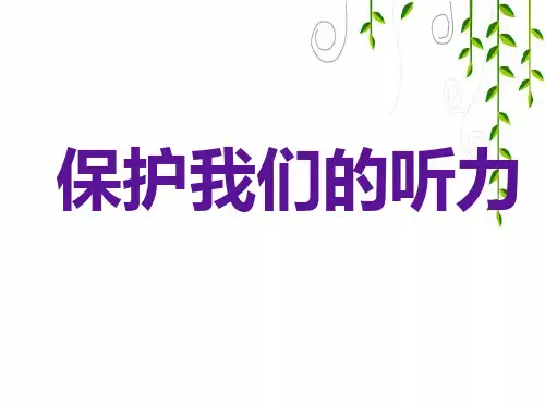 教科版科学四年级上册《保护我们的听力》教学课件课件