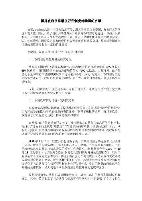 国外政府信息增值开发制度对我国的启示