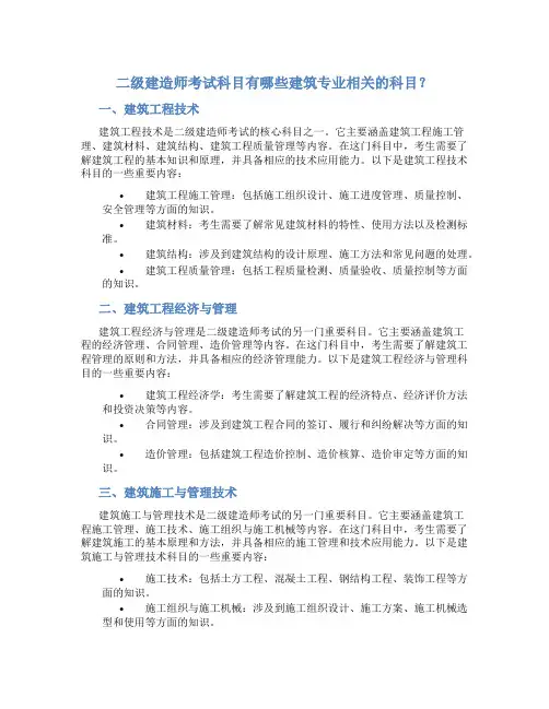 二级建造师考试科目有哪些建筑