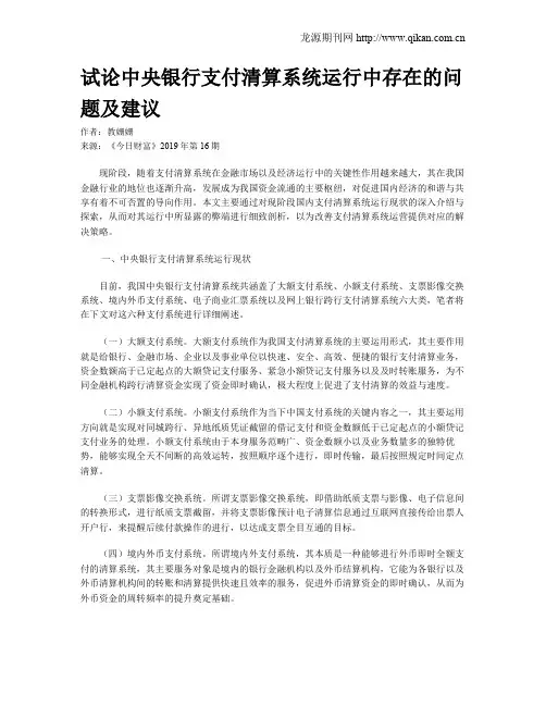 试论中央银行支付清算系统运行中存在的问题及建议