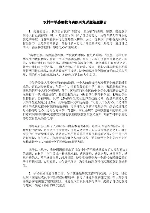 农村中学感恩教育实践研究课题结题报告