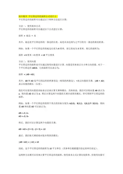 初中数学 平行四边形的面积公式是什么