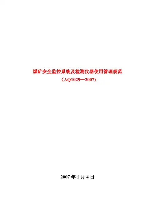煤矿安全监控标准AQ1029-2007