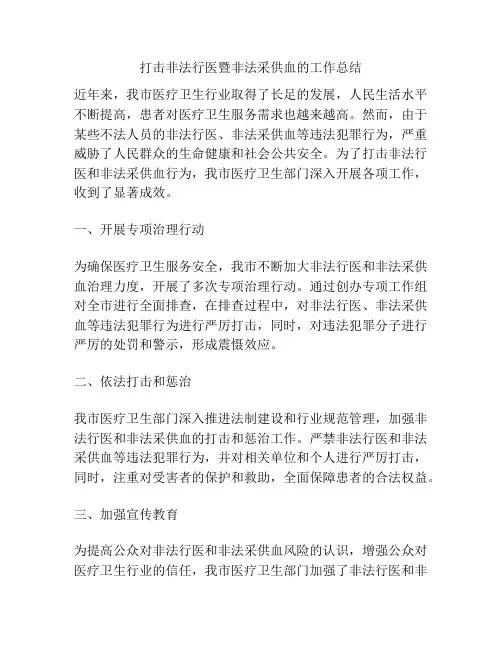 打击非法行医暨非法采供血的工作总结