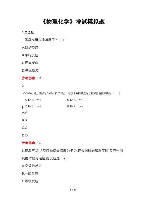 《物理化学》考试模拟题