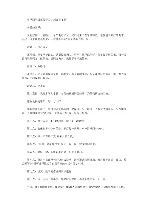 2020年小学四年级寒假学习计划分享【精品】
