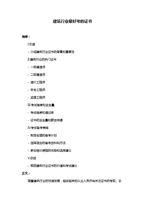 建筑行业最好考的证书
