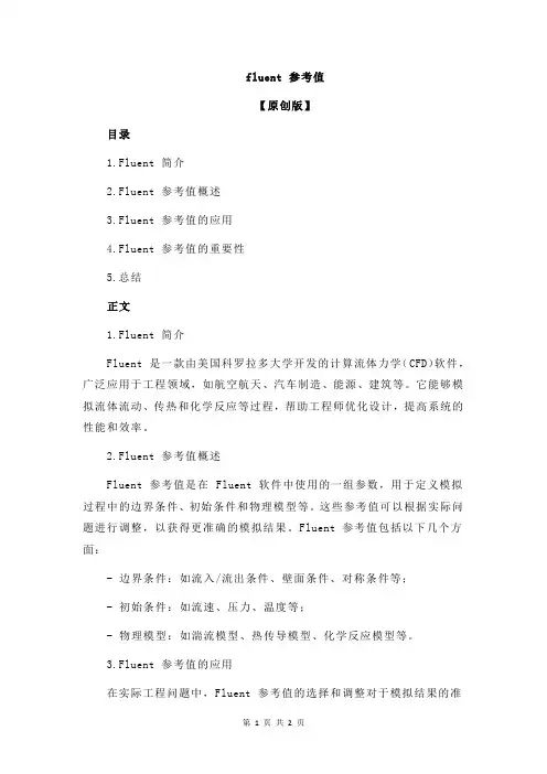 fluent 参考值