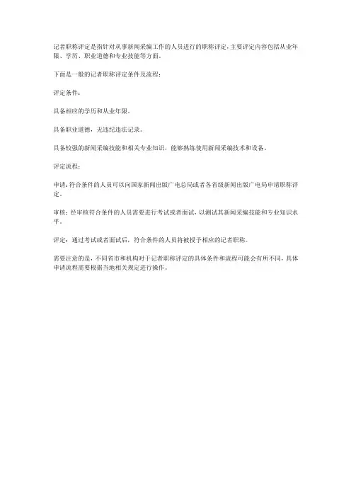 记者职称评定条件及流程