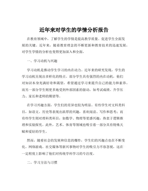 近年来对学生的学情分析报告