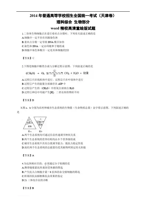 2014年理科综合：(天津市)2014年高考真题理科综合试题(含答案解析)