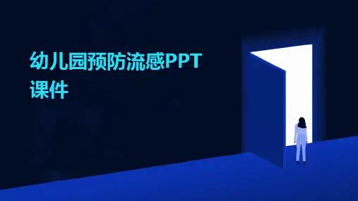 幼儿园预防流感PPT课件