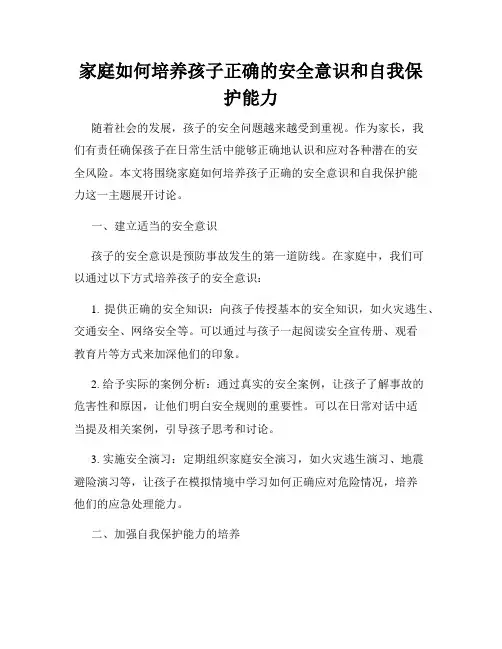 家庭如何培养孩子正确的安全意识和自我保护能力