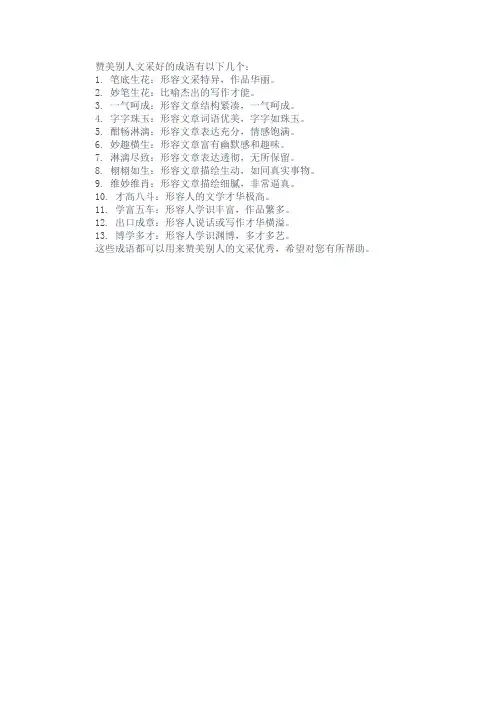 赞美别人文采好的成语