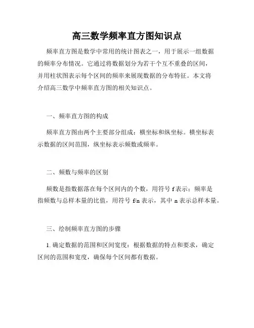 高三数学频率直方图知识点