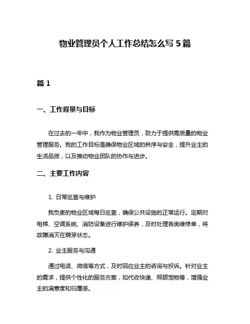 物业管理员个人工作总结怎么写5篇