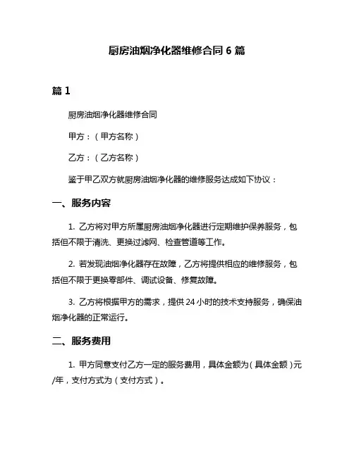 厨房油烟净化器维修合同6篇