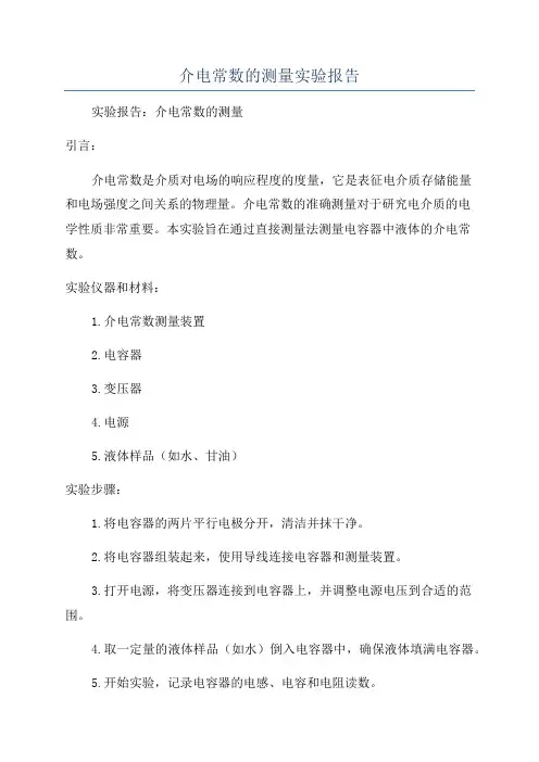 介电常数的测量实验报告