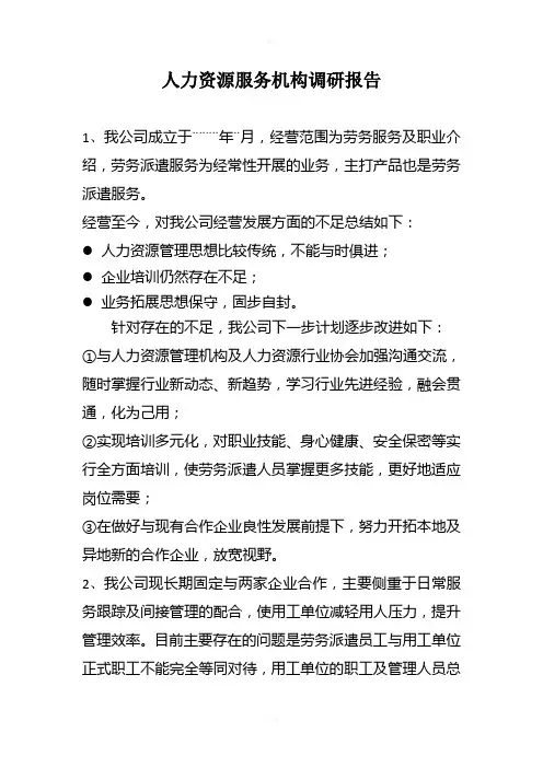 人力资源服务机构调研报告