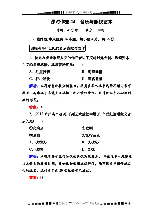 高二历史课时训练(新人教版必修三)24音乐与影视艺术