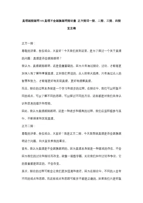 真理越辩越明VS真理不会越舞越明辩论赛 正方辩词一辩、二辩、三辩、四辩发言稿