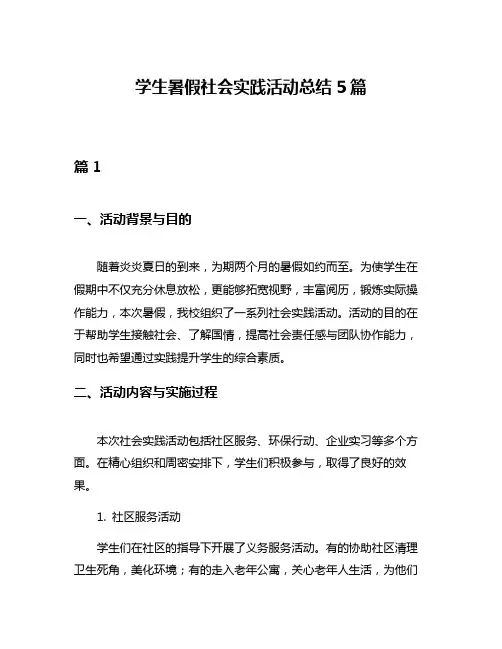 学生暑假社会实践活动总结5篇