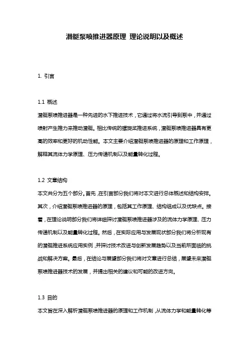 潜艇泵喷推进器原理_理论说明以及概述