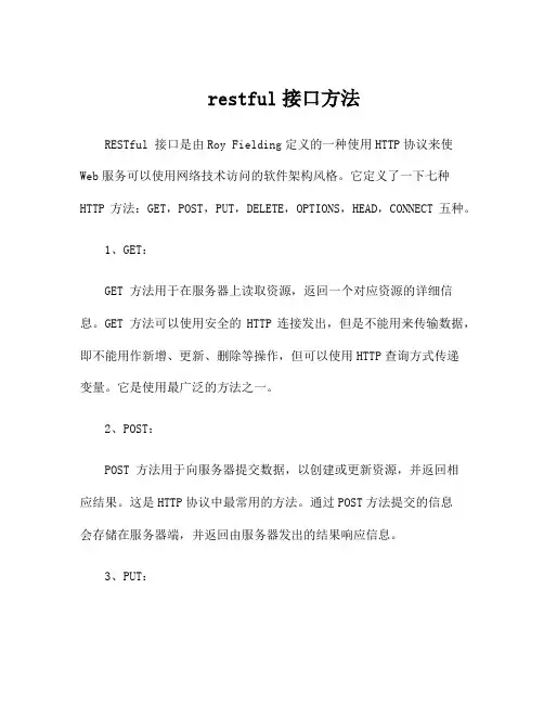 restful接口方法