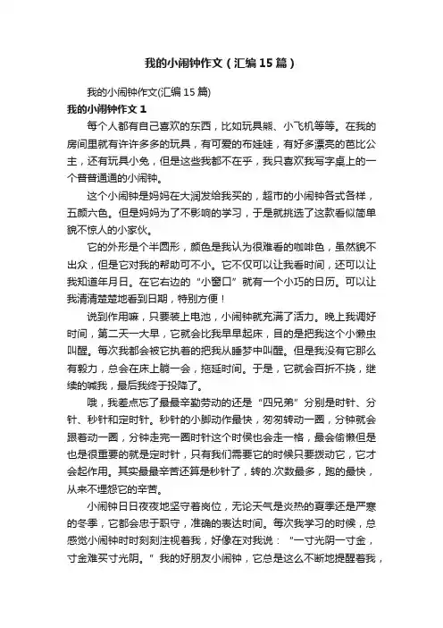 我的小闹钟作文（汇编15篇）