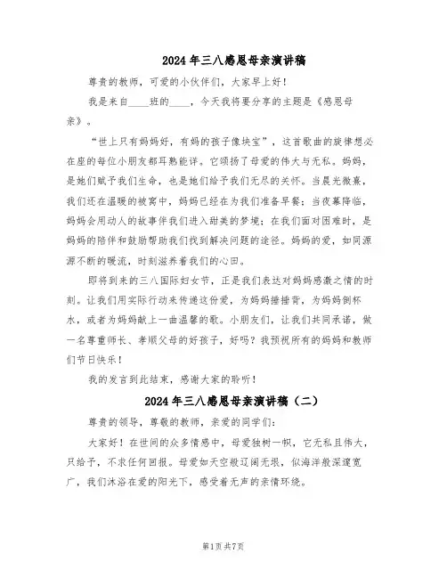 2024年三八感恩母亲演讲稿（6篇）